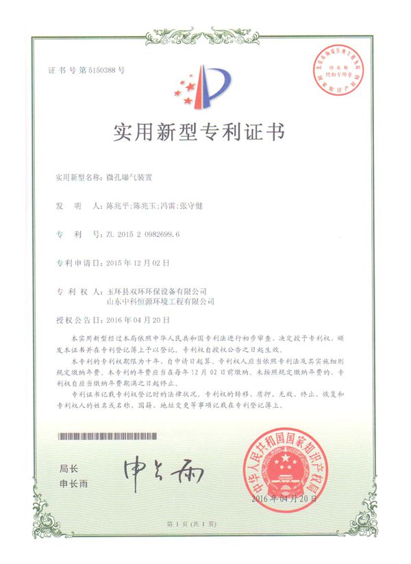 微孔曝氣裝置實(shí)用新型專利證書(shū)_副本.jpg