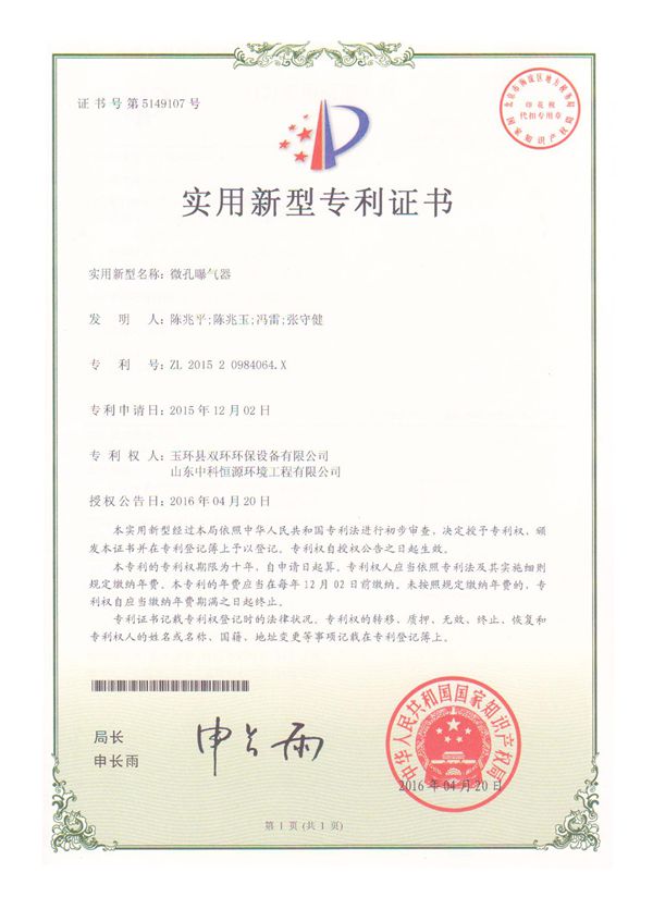 微孔曝氣器實(shí)用新型專利證書(shū)_副本.jpg